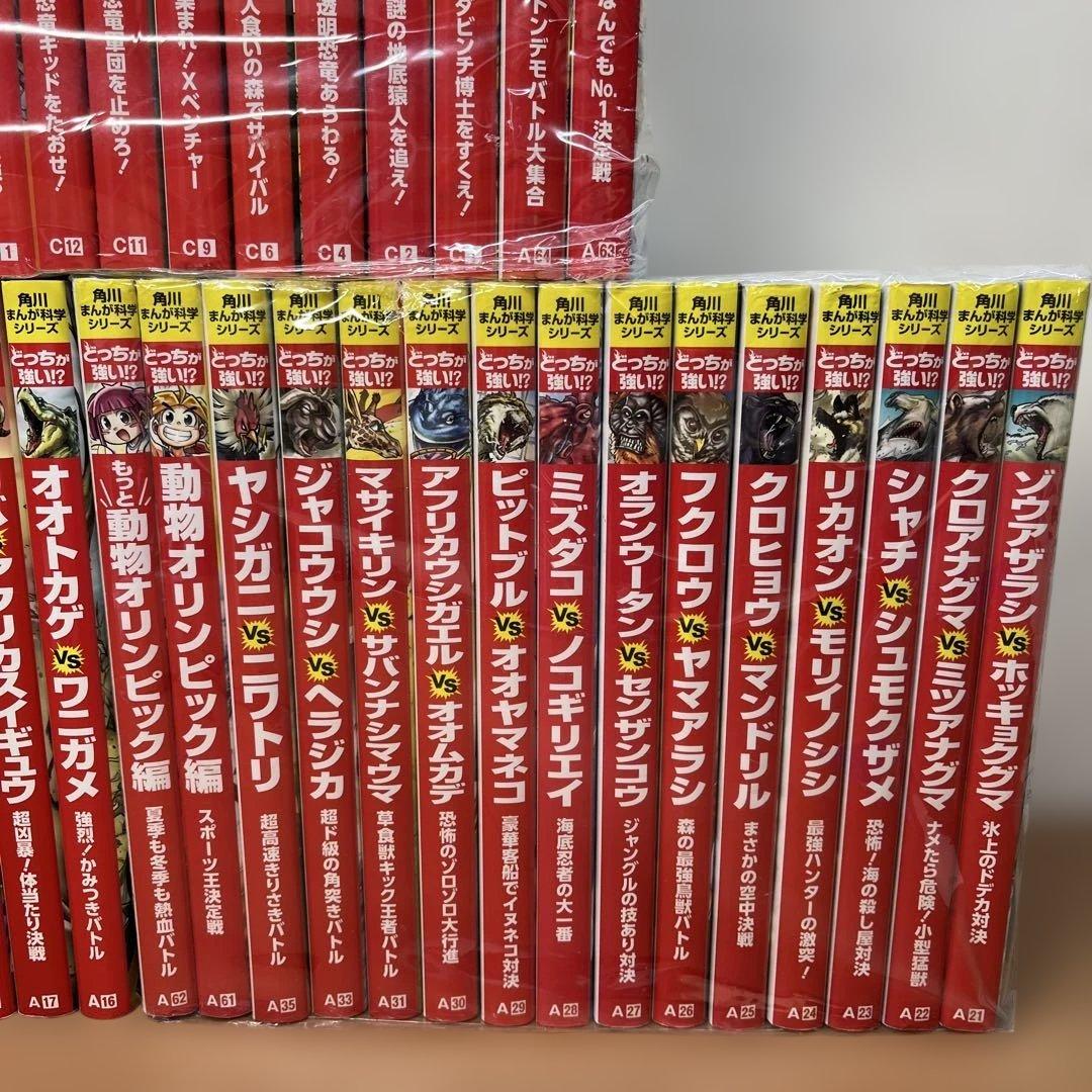 かきさんさま専用　角川まんが科学シリーズ どっちが強い？！ 45巻セット