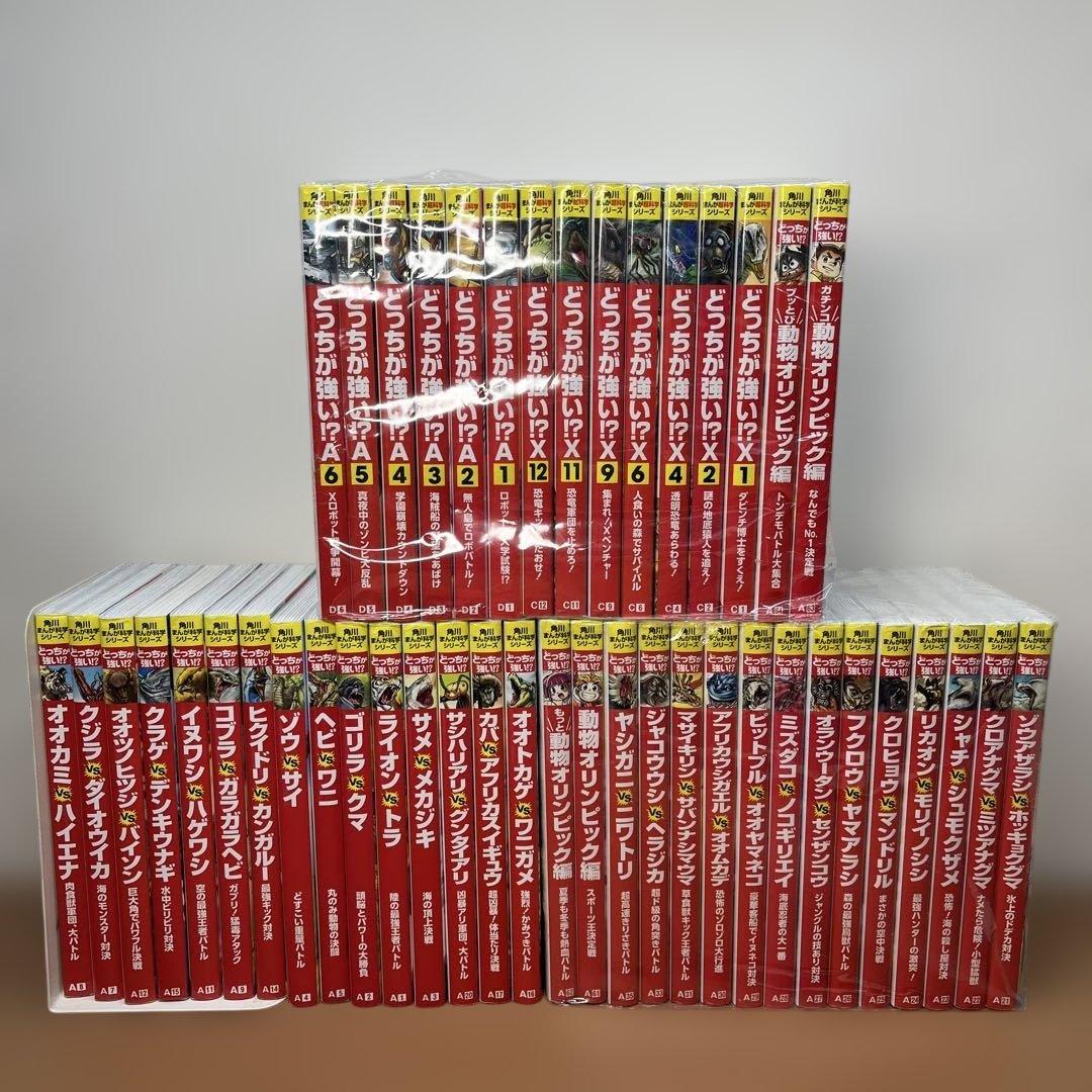 かきさんさま専用　角川まんが科学シリーズ どっちが強い？！ 45巻セット