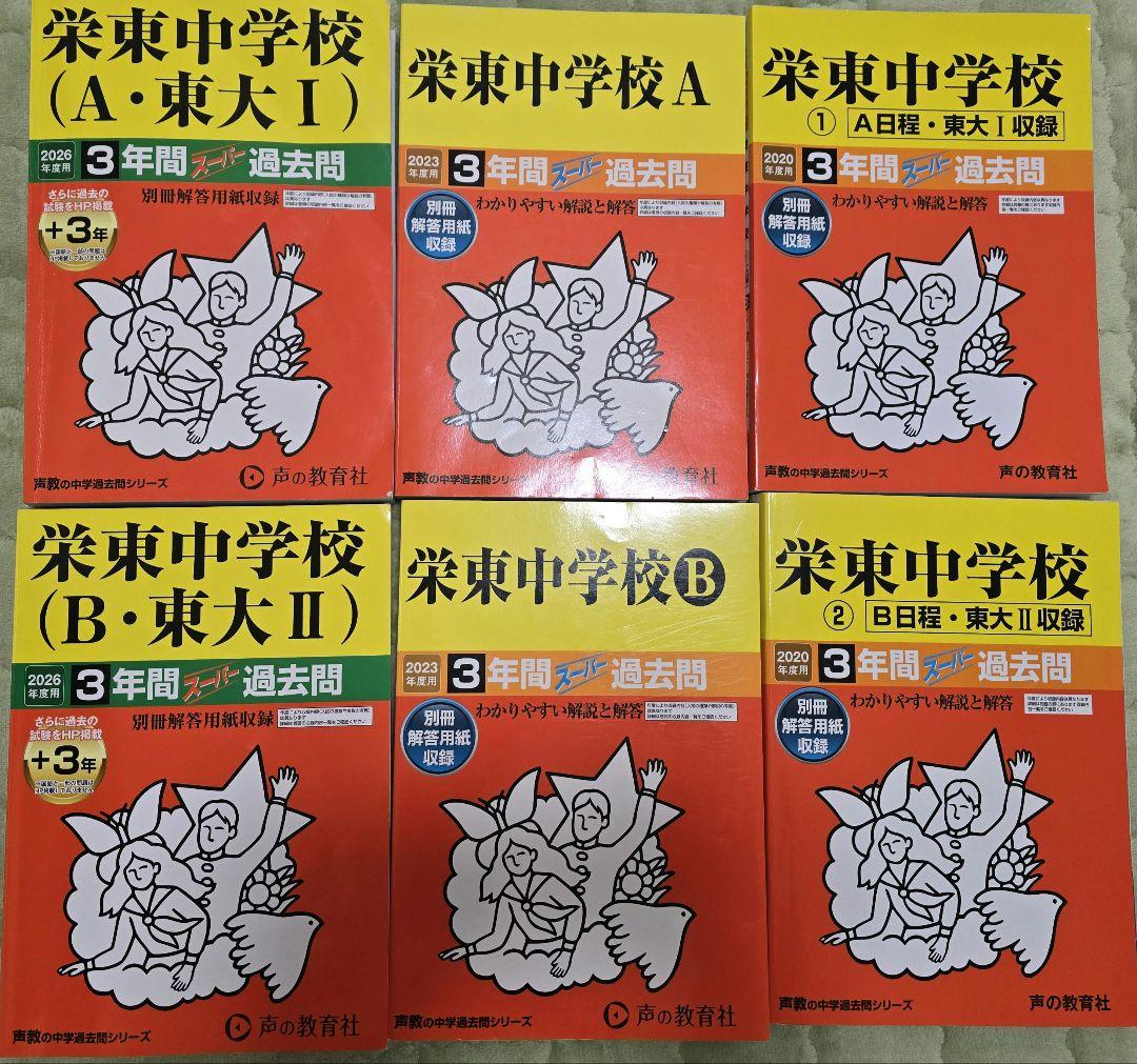 栄東中学校 過去問題集 A・Bコース 6冊セット 全9年分
