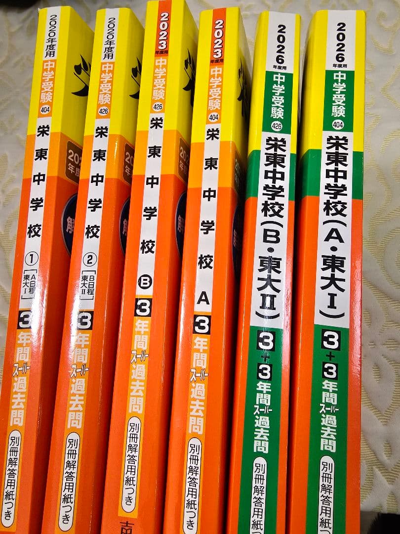 栄東中学校 過去問題集 A・Bコース 6冊セット 全9年分