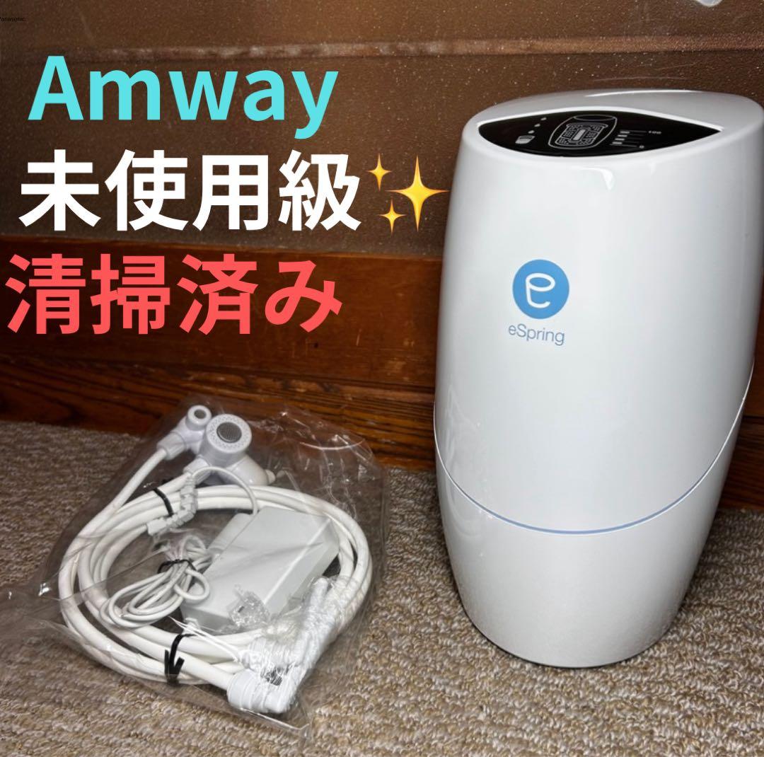 未使用級 Amway アムウェイeSpring 浄水器
