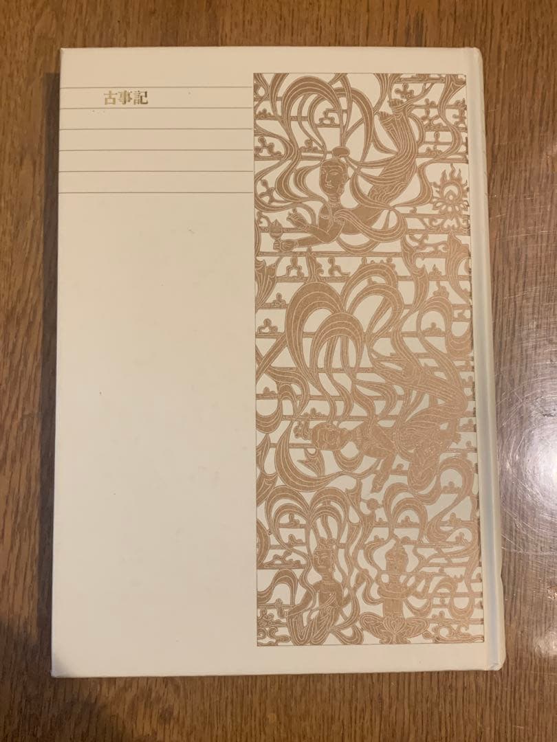 新編日本古典文学全集　古事記