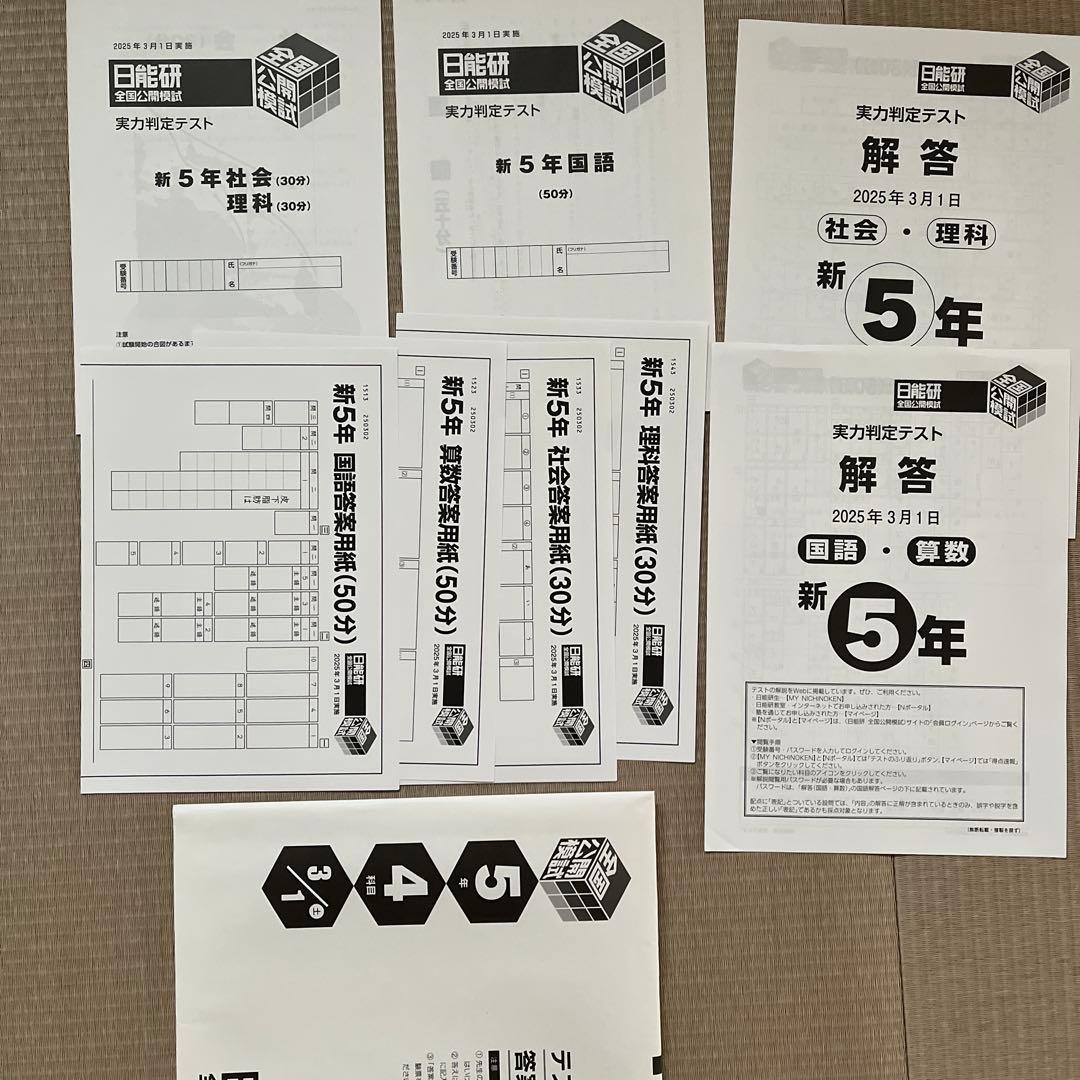 ✏️2025年 日能研 5年 全国公開模試(前期)