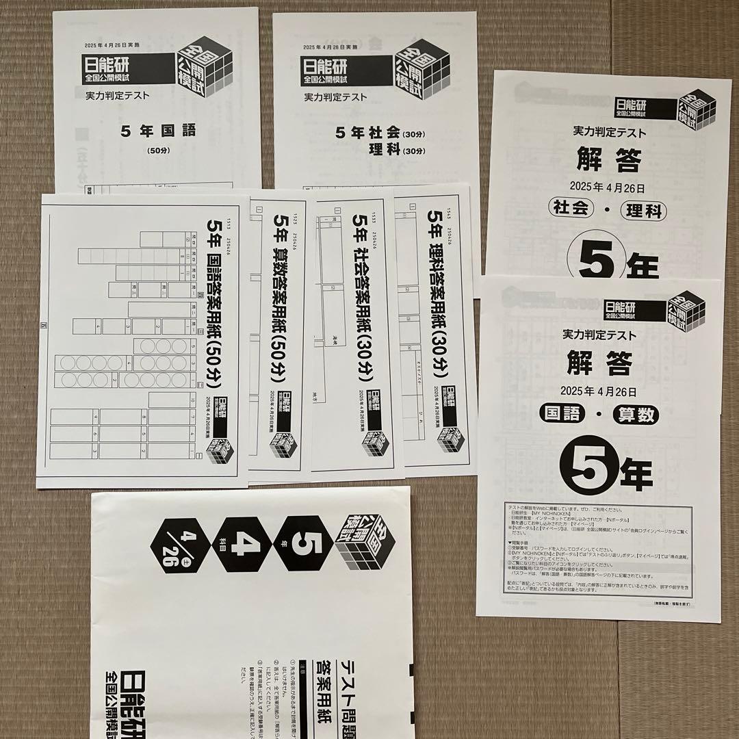 ✏️2025年 日能研 5年 全国公開模試(前期)