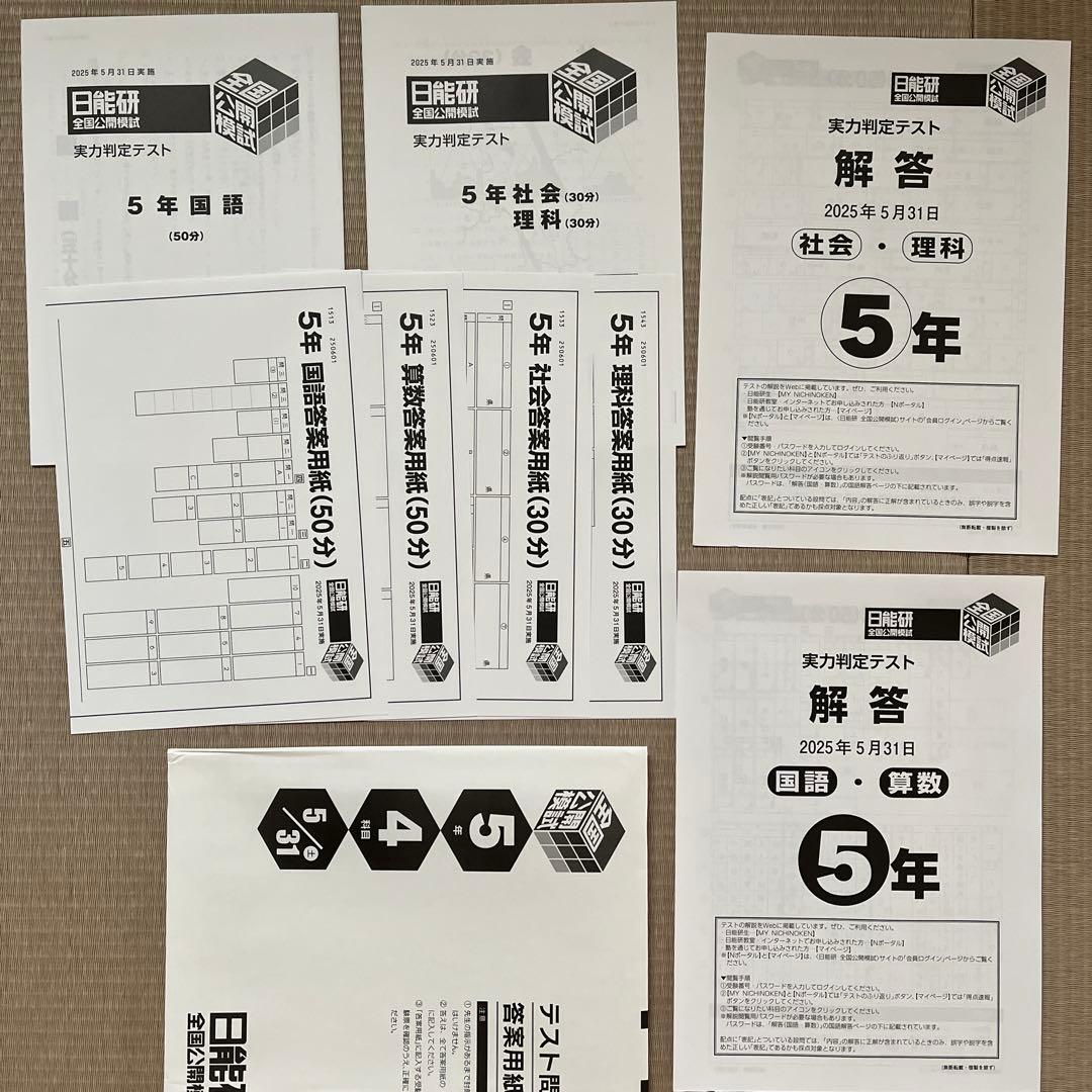 ✏️2025年 日能研 5年 全国公開模試(前期)