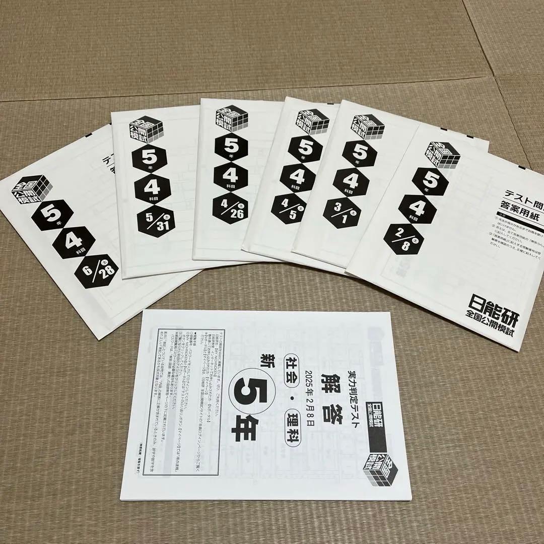✏️2025年 日能研 5年 全国公開模試(前期)
