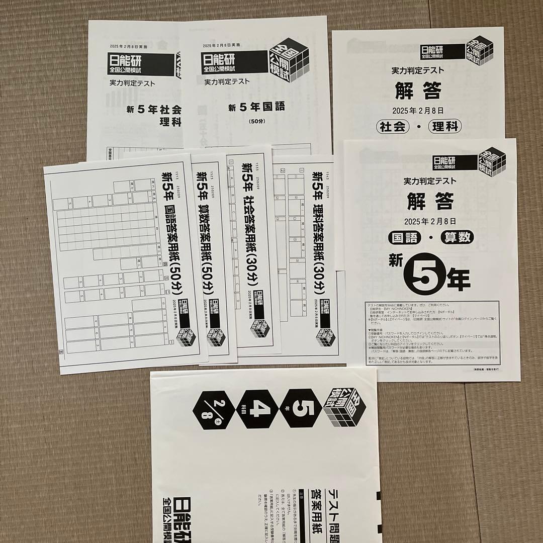 ✏️2025年 日能研 5年 全国公開模試(前期)