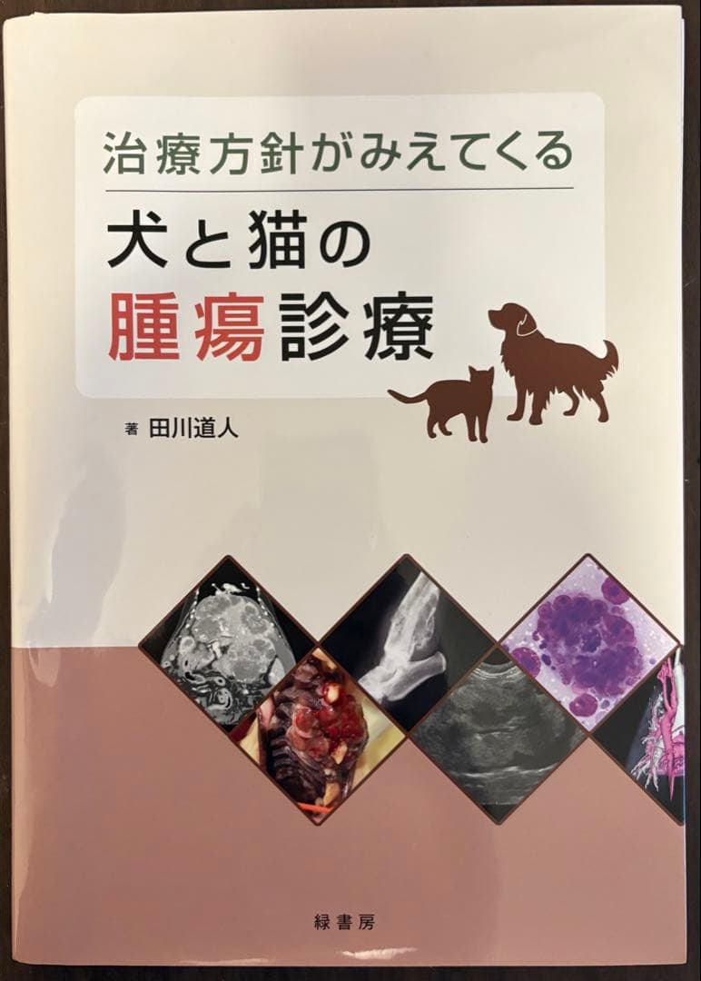 【裁断済】犬と猫の腫瘍診療
