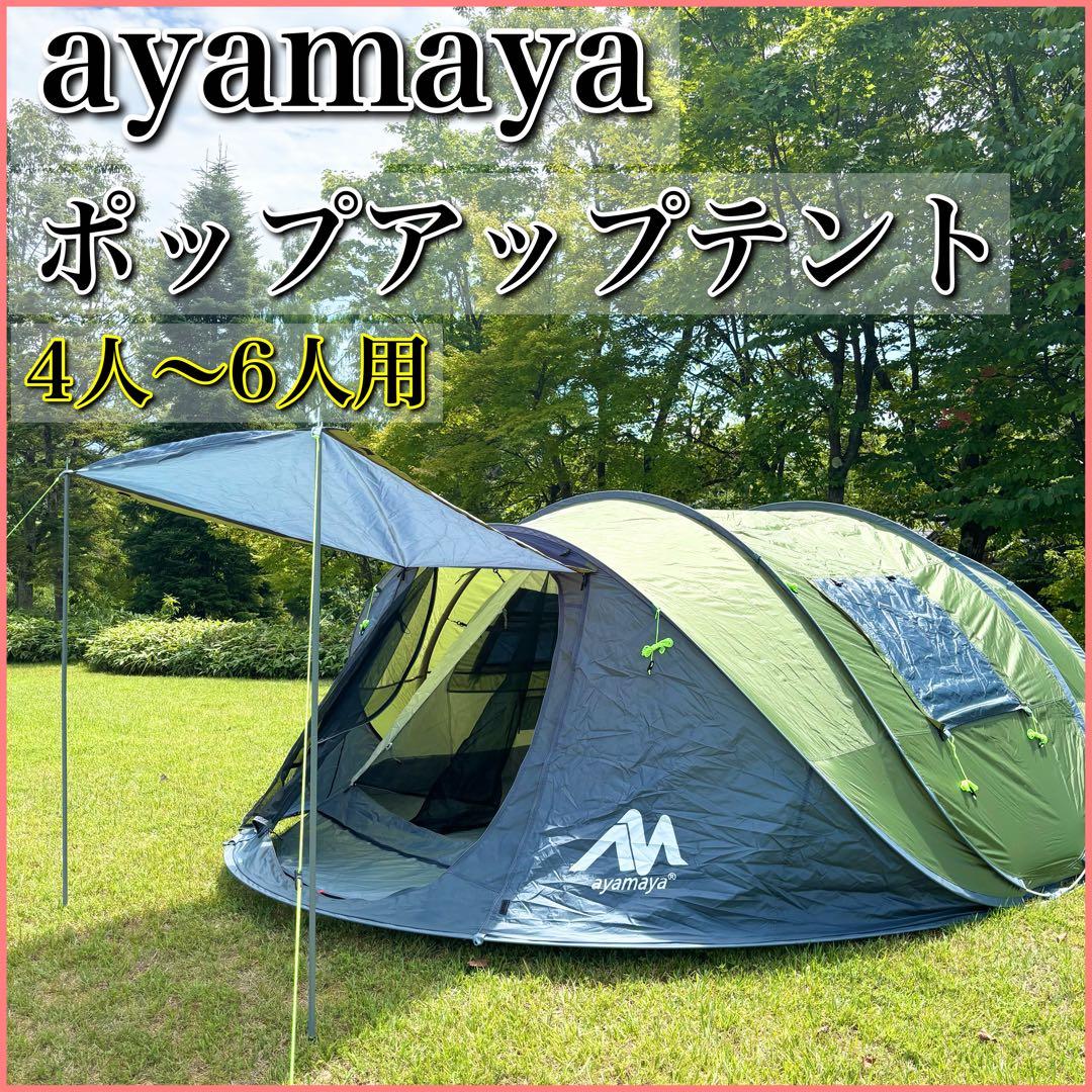 【良品】ayamaya ポップアップテント 4人〜6人用 カーキ ドーム型テント