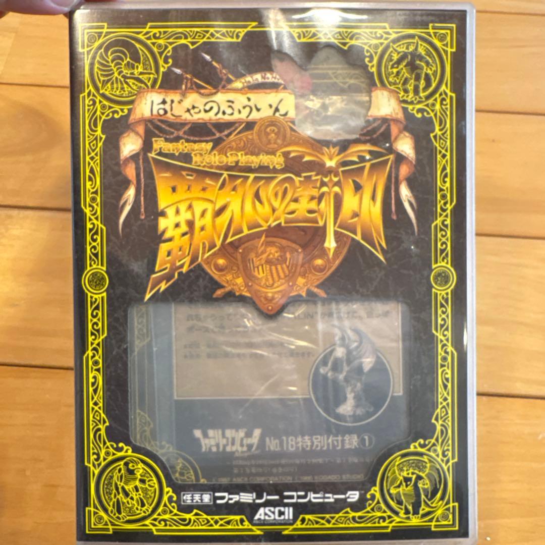 ファミコン　破邪の封印