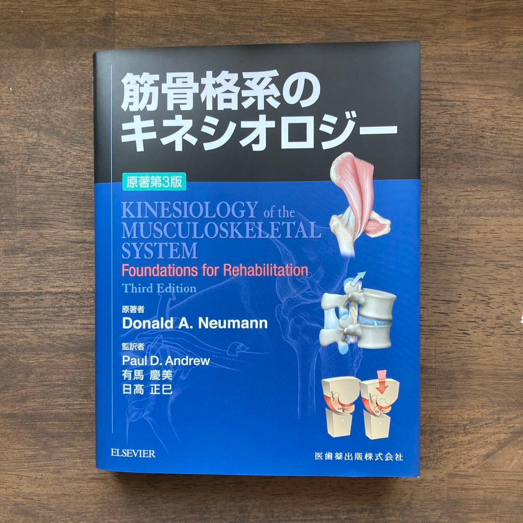 筋骨格系のキネシオロジー