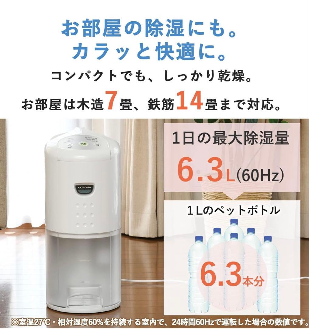 新品未使用　コロナ　除湿機　CORONA CD-P63A2-W 除湿機 ホワイト