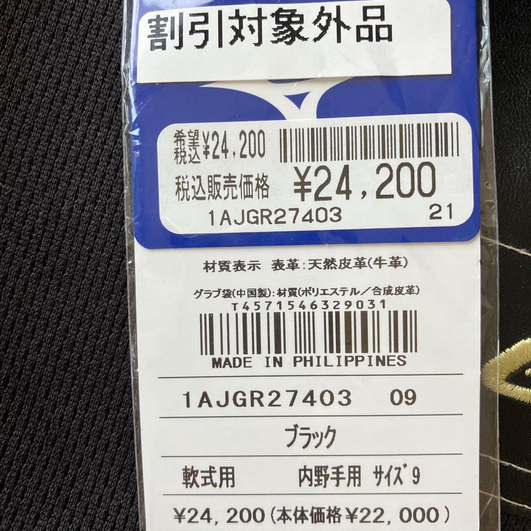 ミズノ 軟式グラブ 内野手用 サイズ9 グラブ袋付き