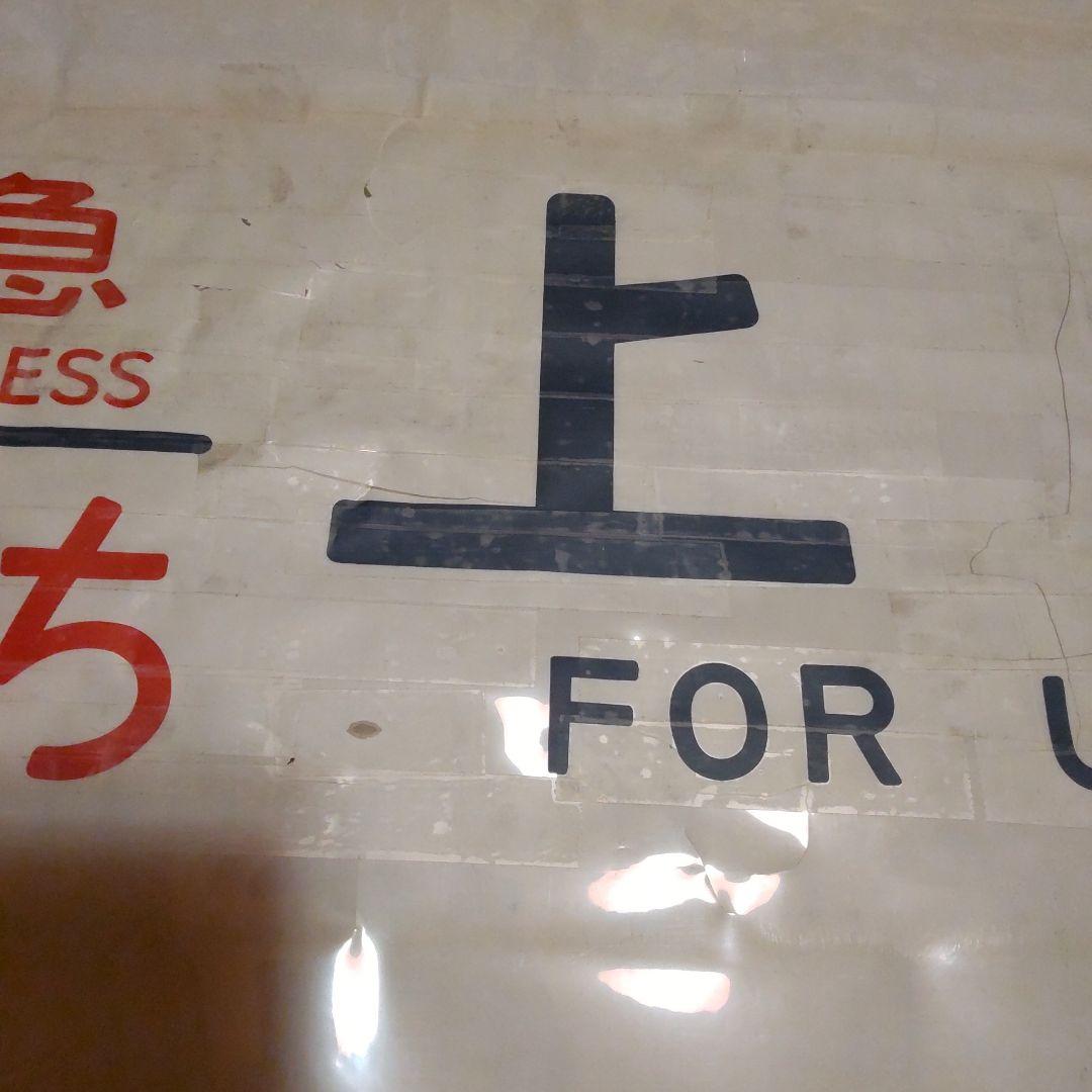 ●485系 勝田 側面方向幕です。