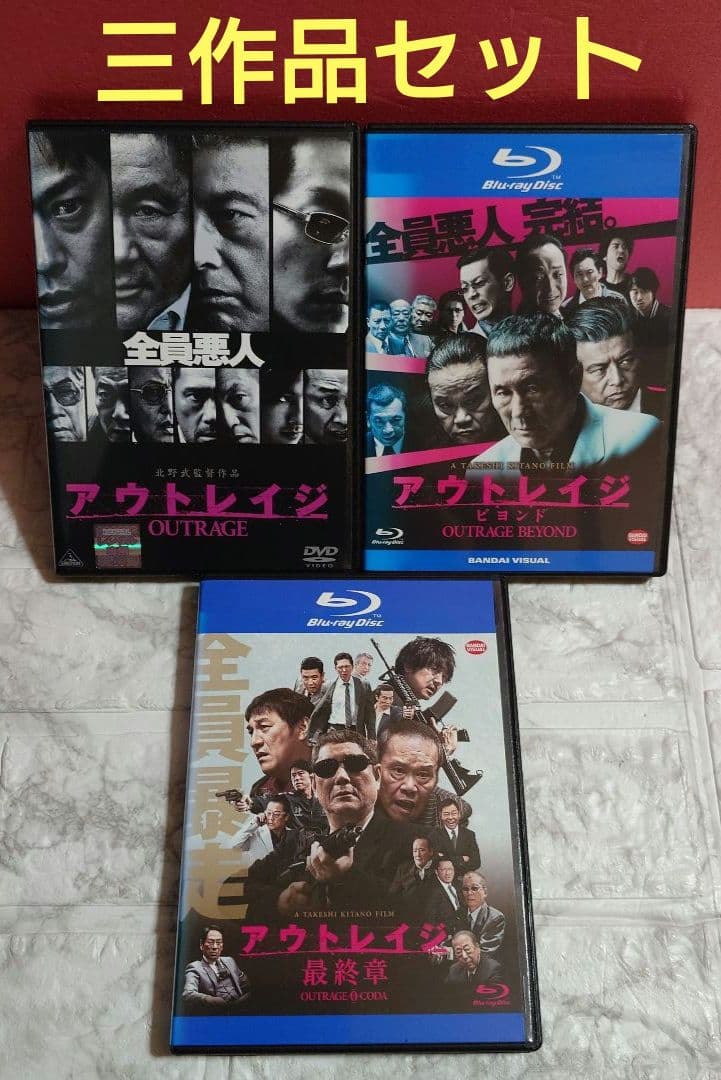 アウトレイジ　三作品セット　DVD. Blu-ray〈レンタル落ち商品〉北野武