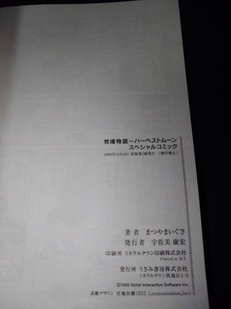 牧場物語　ハーベストムーン　非売品コミック　まつやまいぐさ