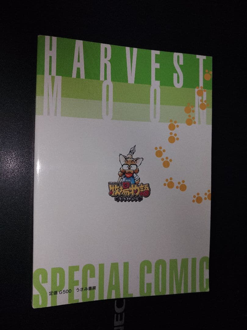 牧場物語　ハーベストムーン　非売品コミック　まつやまいぐさ