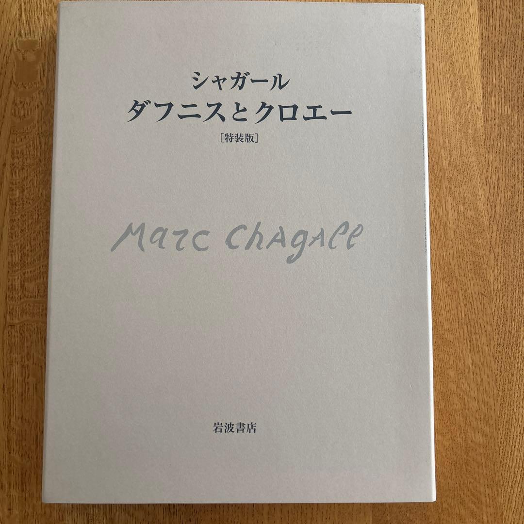 特装版 ダフニスとクロエー　マルク・シャガール　岩波書店