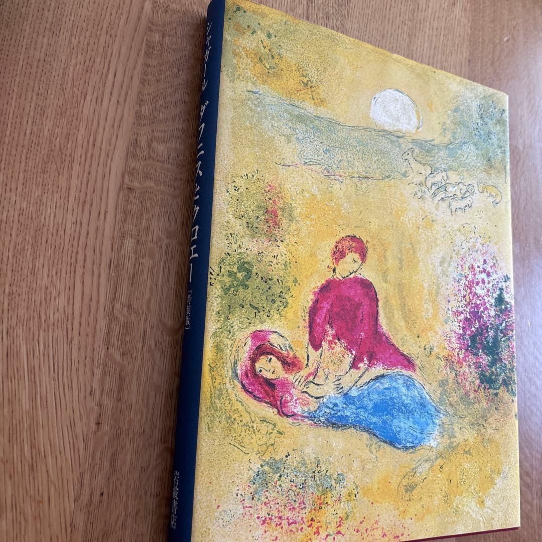 特装版 ダフニスとクロエー　マルク・シャガール　岩波書店