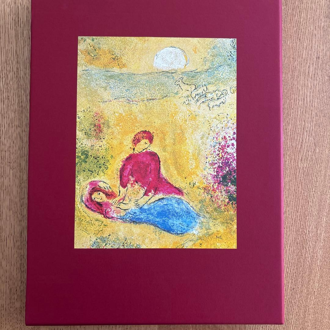 特装版 ダフニスとクロエー　マルク・シャガール　岩波書店