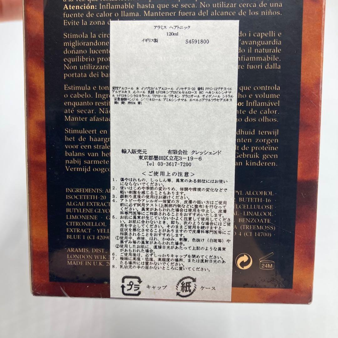 ⭐️新品未開封　アラミス aramis ヘアトニック 120ml シュリンク未開封