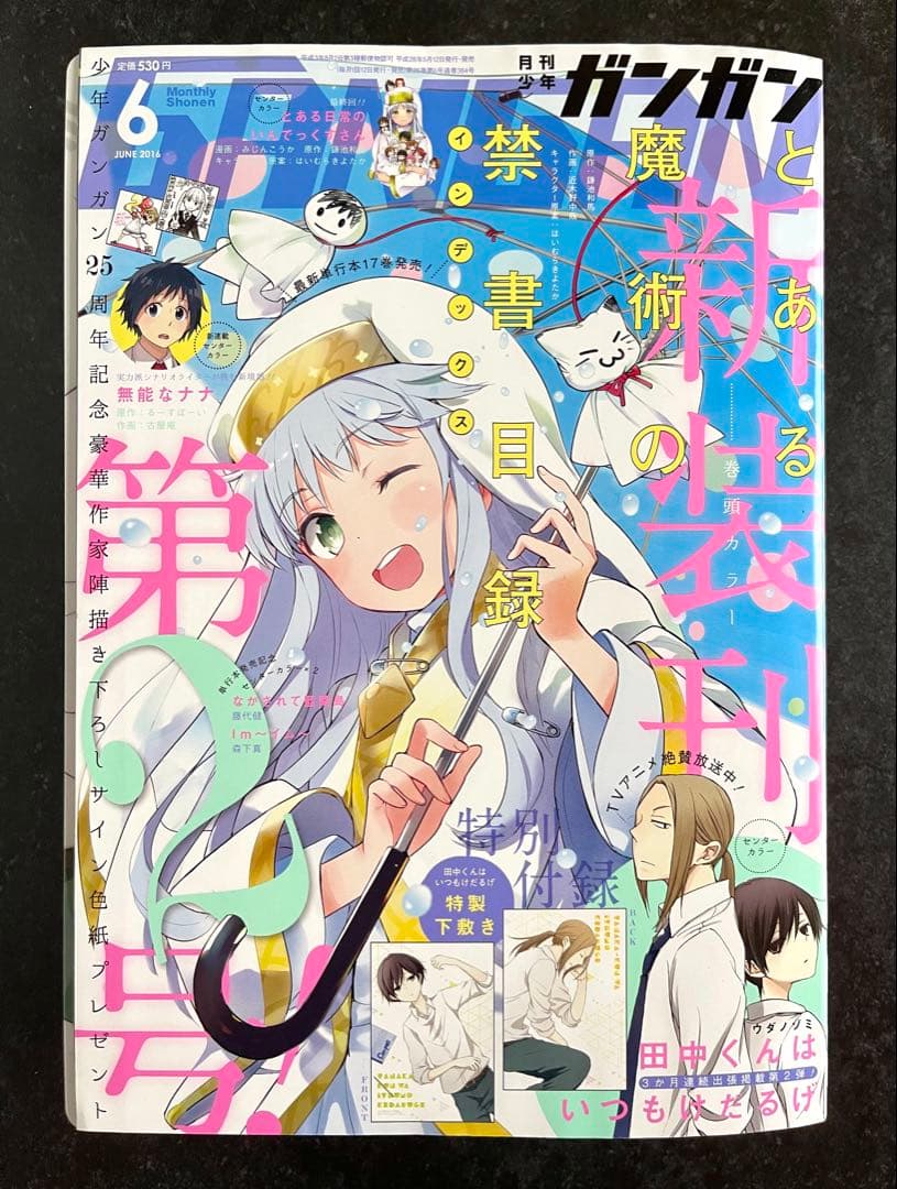 ●月刊少年ガンガン 2016年 6月号 ●新連載 無能なナナ るーすぼーい