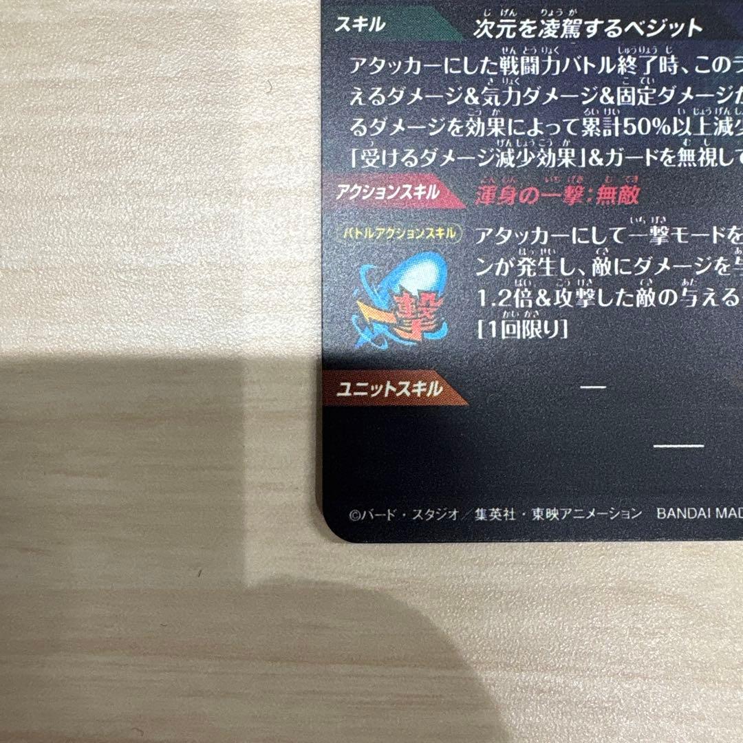 ドラゴンボールスーパーダイバーズ　SDV7-SEC ベジット　パラレル