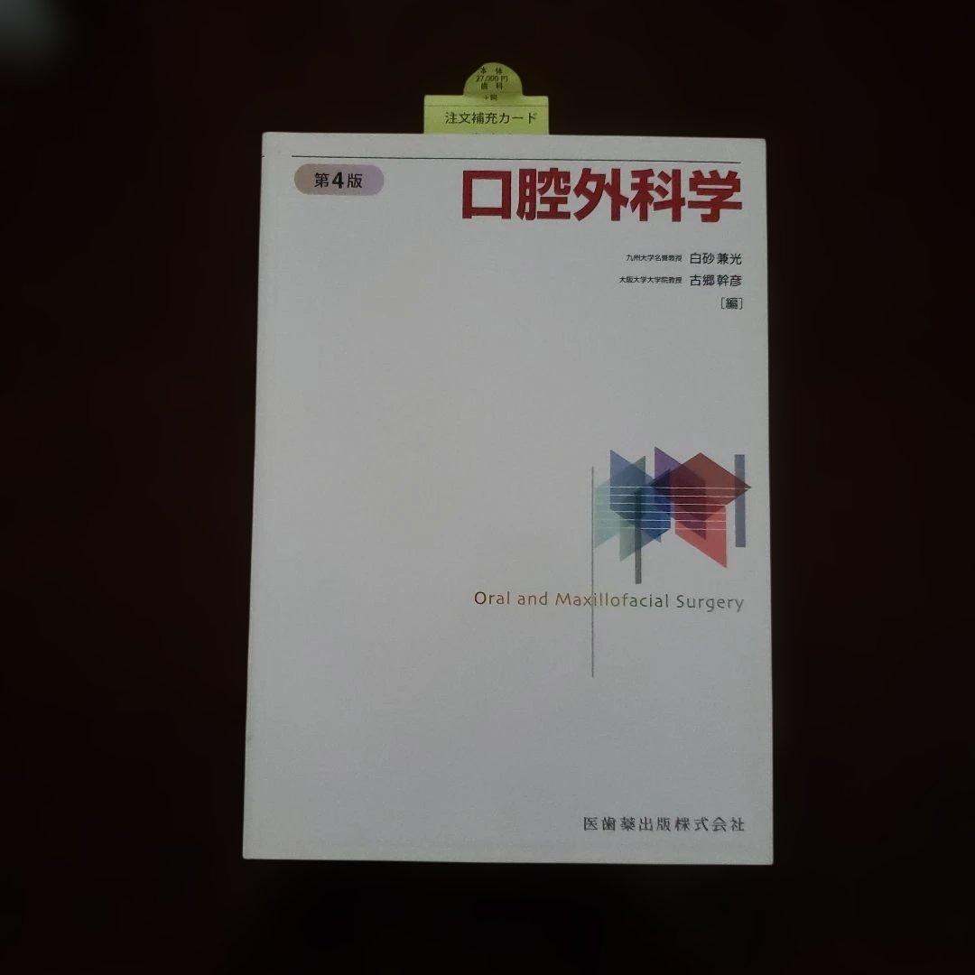 口腔外科学