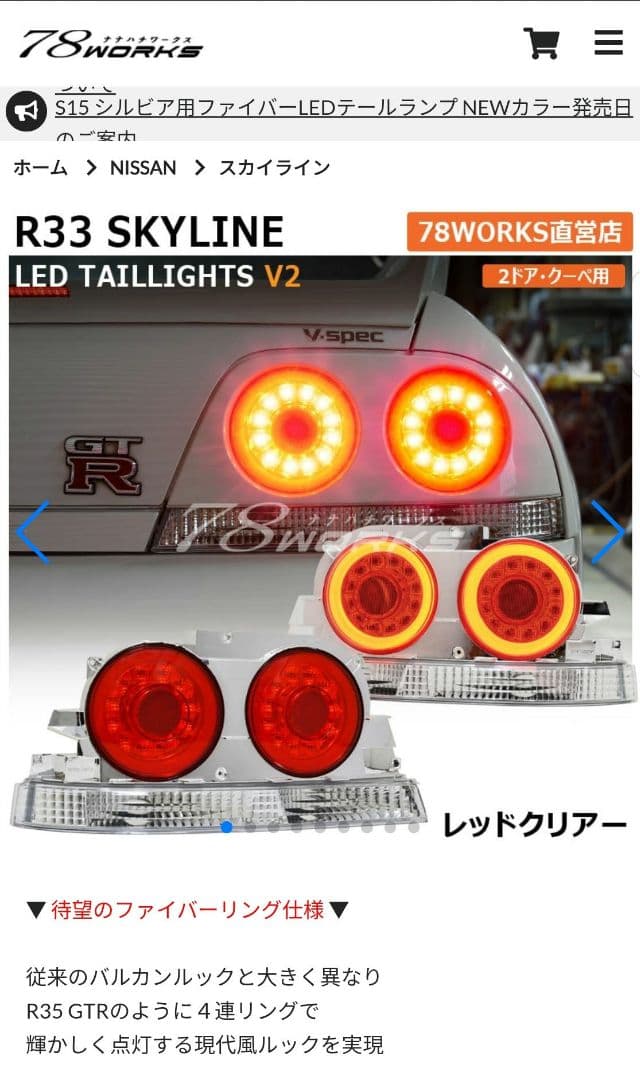 78WORKS R33スカイライン2ドア用 LEDテールランプ ECR BCNR