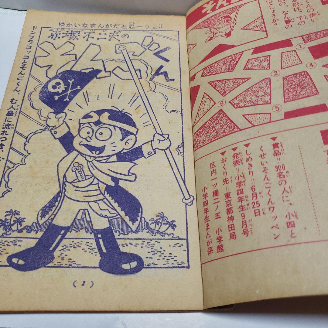 赤塚不二夫のそんごくん　昭和レトロ　超貴重品