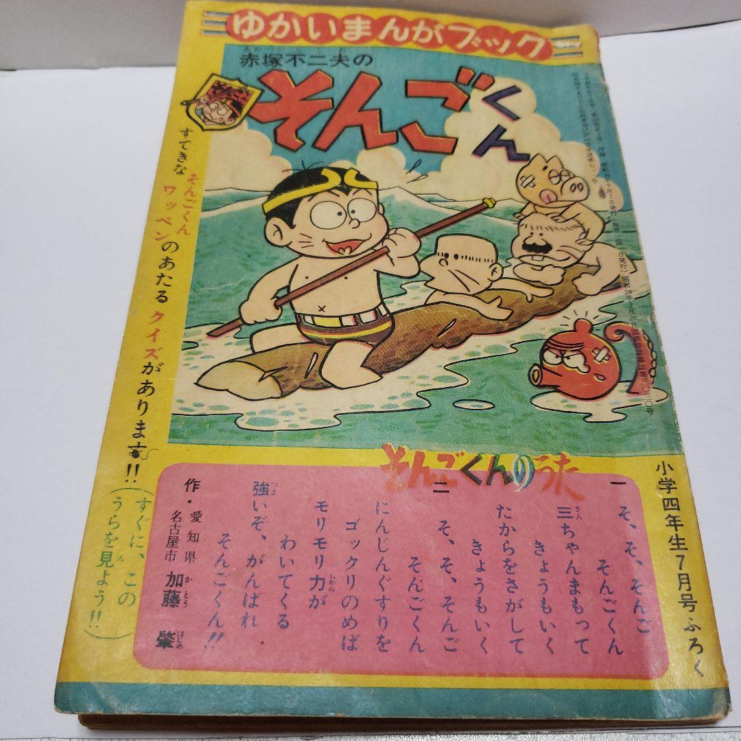 赤塚不二夫のそんごくん　昭和レトロ　超貴重品