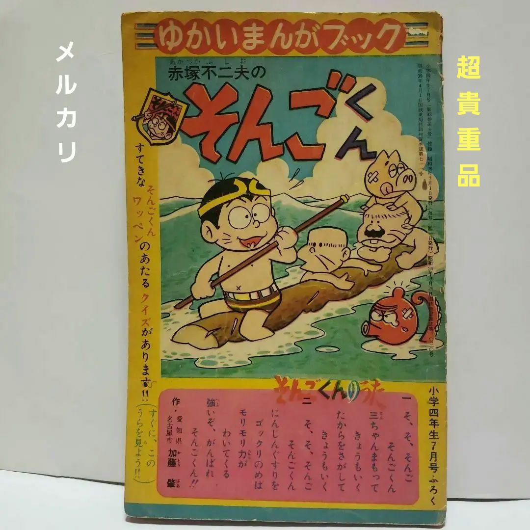 赤塚不二夫のそんごくん　昭和レトロ　超貴重品