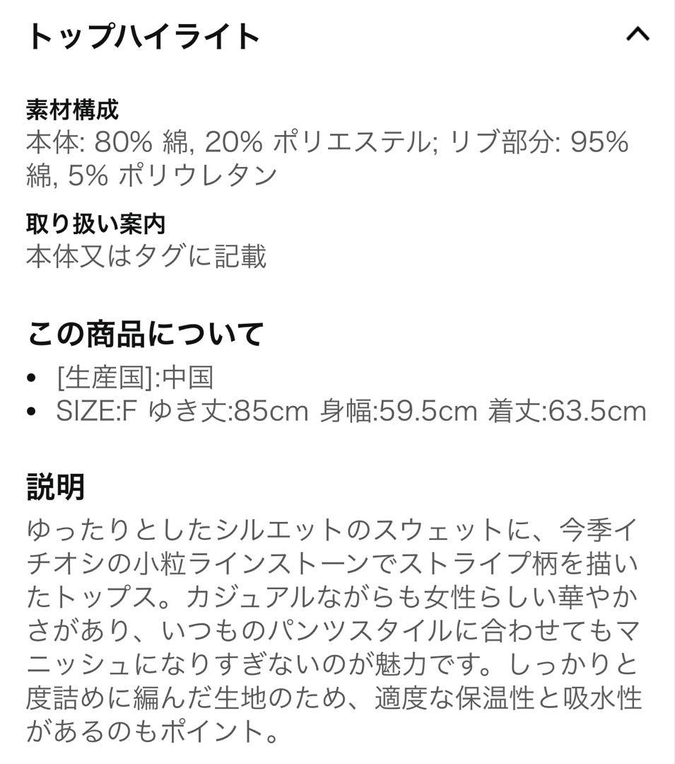 ダブルスタンダードクロージング　ストライプ ラインストーン　スウェット