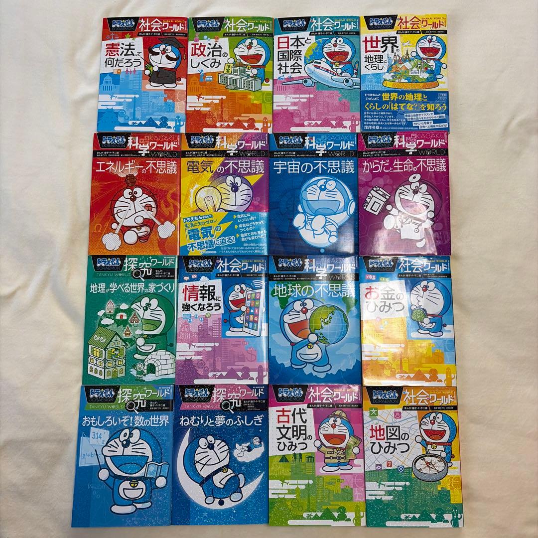 ドラえもん 探究ワールド 科学ワールド 社会ワールド　16冊セット　おまけ