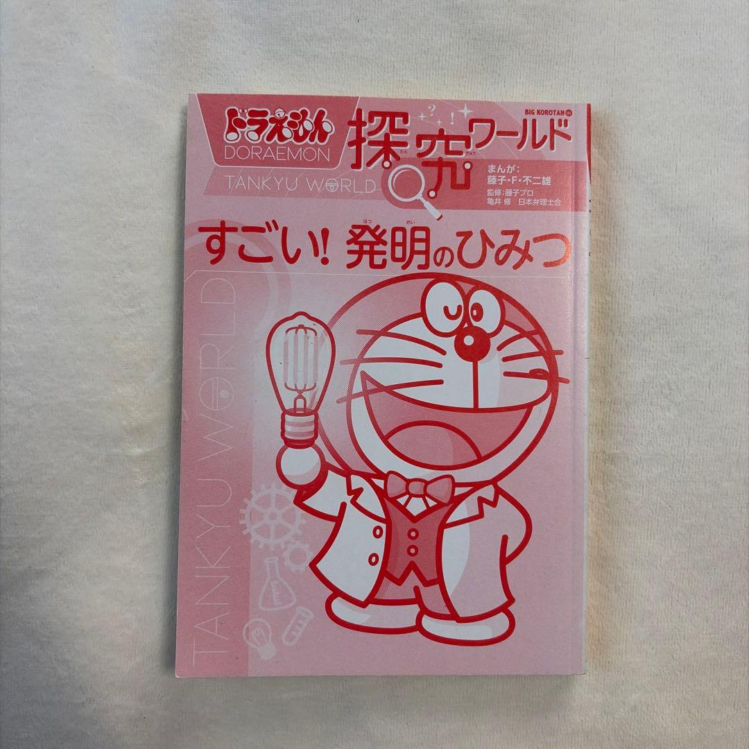 ドラえもん 探究ワールド 科学ワールド 社会ワールド　16冊セット　おまけ