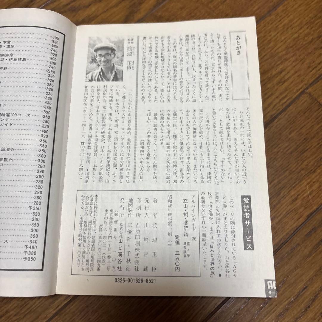 古書　アルパインガイド 26号　立山•剣•薬師岳