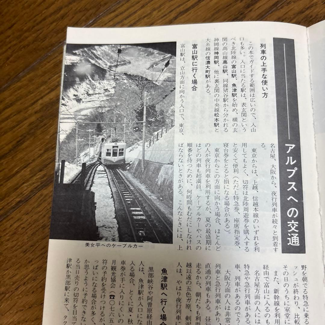 古書　アルパインガイド 26号　立山•剣•薬師岳