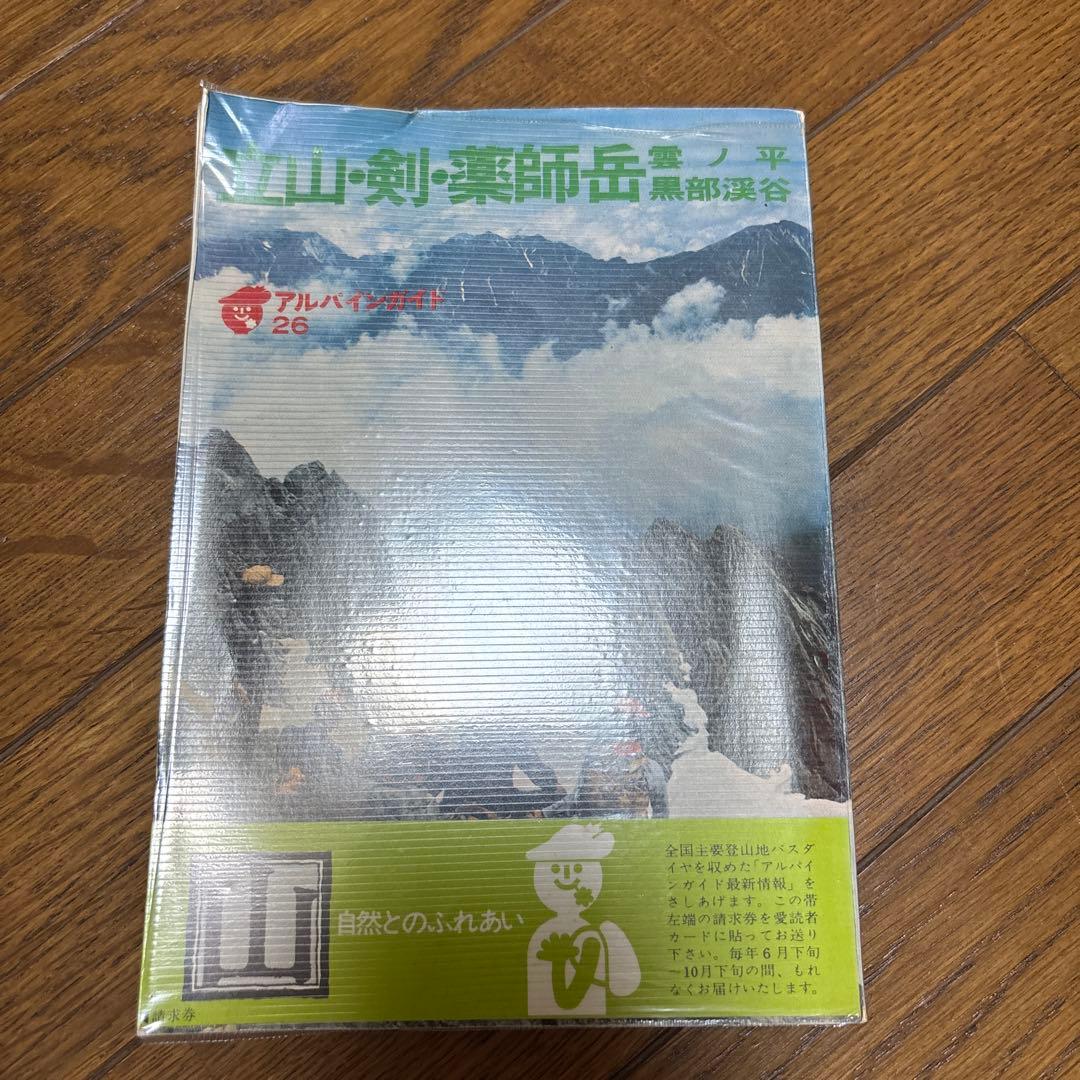 古書　アルパインガイド 26号　立山•剣•薬師岳