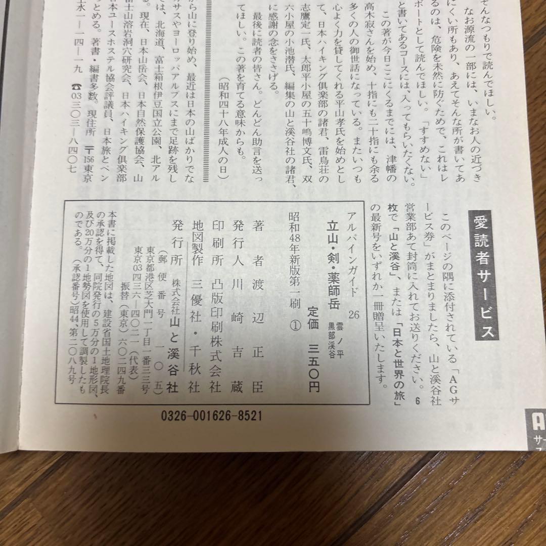 古書　アルパインガイド 26号　立山•剣•薬師岳