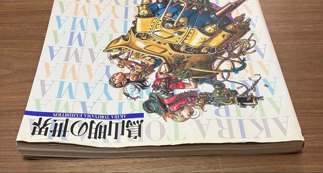 鳥山明ファン必見　原画集　ドラゴンボール Dr.スランプ 　鳥山明の世界