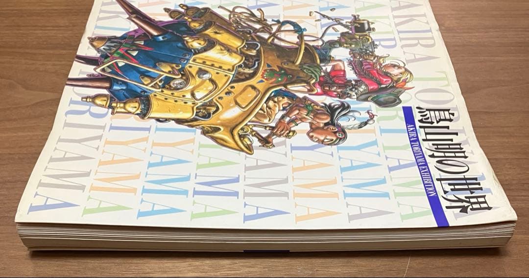 鳥山明ファン必見　原画集　ドラゴンボール Dr.スランプ 　鳥山明の世界