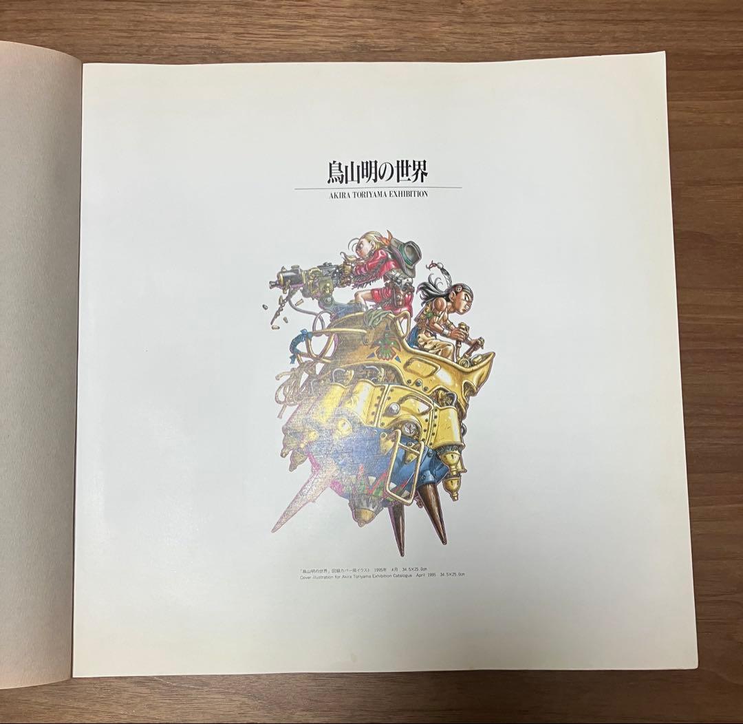 鳥山明ファン必見　原画集　ドラゴンボール Dr.スランプ 　鳥山明の世界