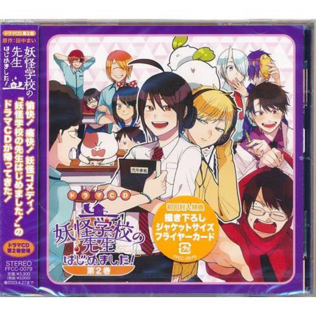 【新品】妖怪学校の先生はじめました！第2巻 初回購入特典付き