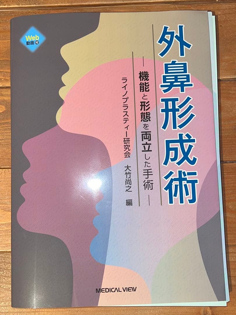 裁断済　外鼻形成術 : 機能と形態を両立した手術
