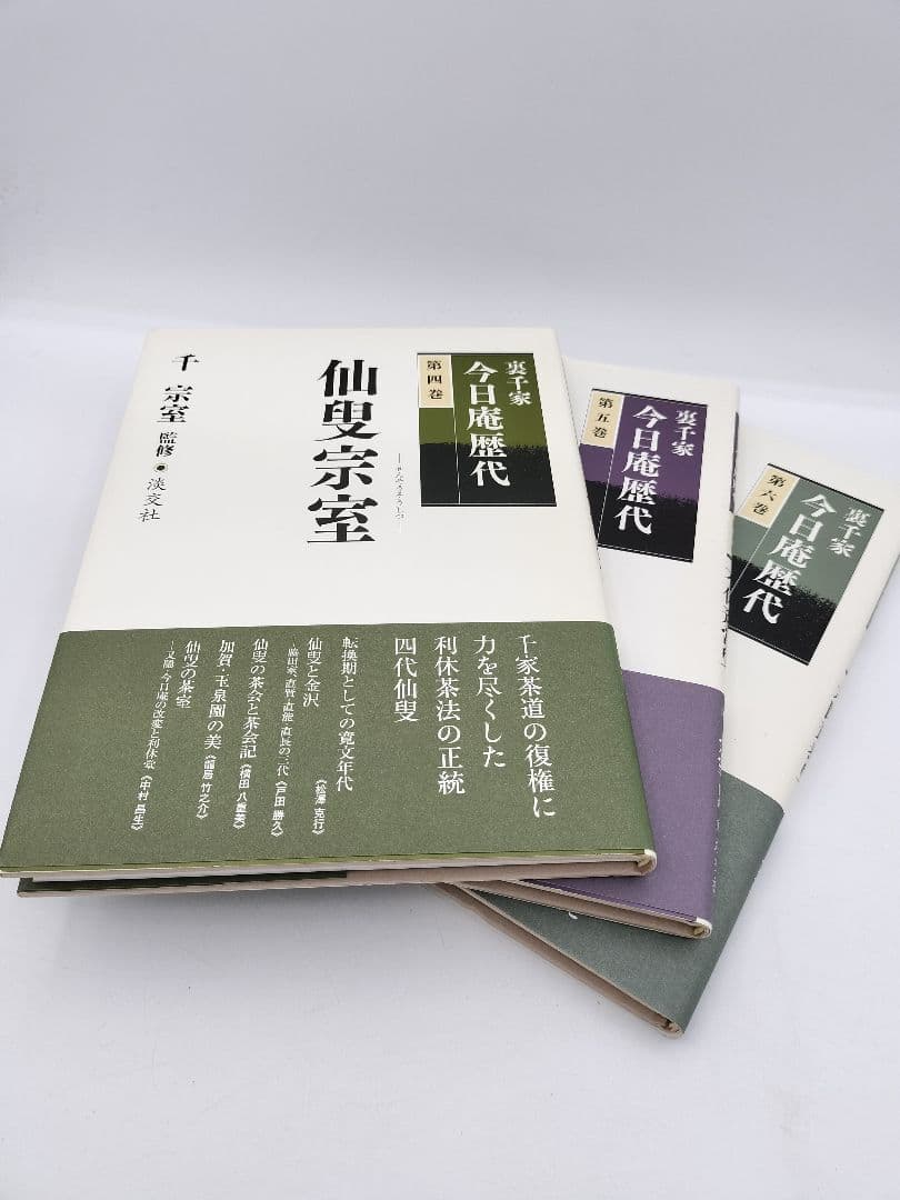 c241【書籍】裏千家今日庵歴代 15巻セット 利休〜鵬雲斎 淡交社 古本