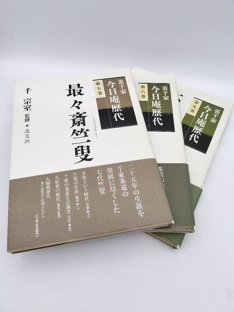 c241【書籍】裏千家今日庵歴代 15巻セット 利休〜鵬雲斎 淡交社 古本