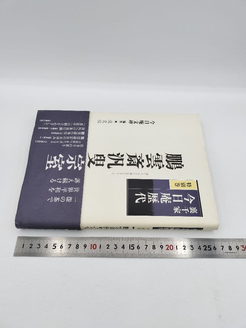 c241【書籍】裏千家今日庵歴代 15巻セット 利休〜鵬雲斎 淡交社 古本