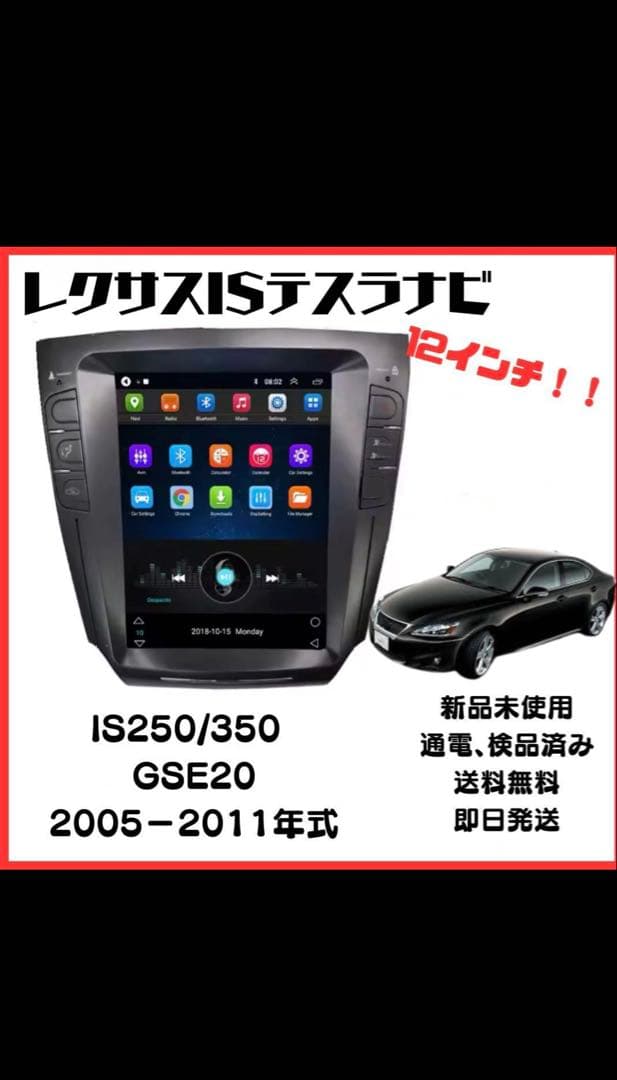 レクサス IS250/350 専用カーナビ 12インチ
