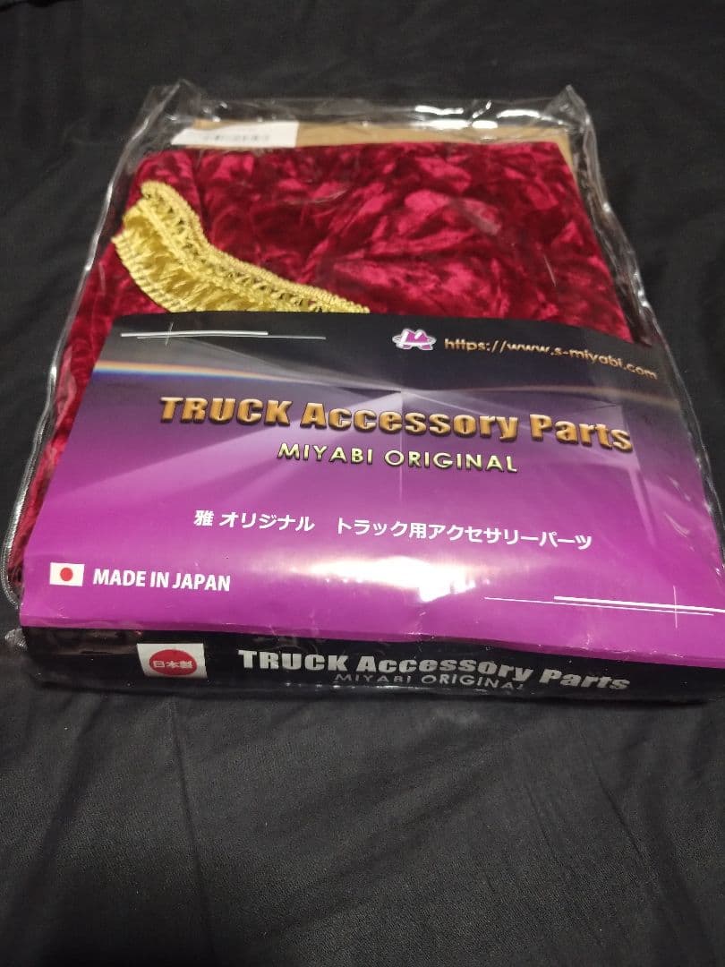 チンチラ レッド 仮眠カーテン センターカーテン 五右衛門カーテン トラック用品