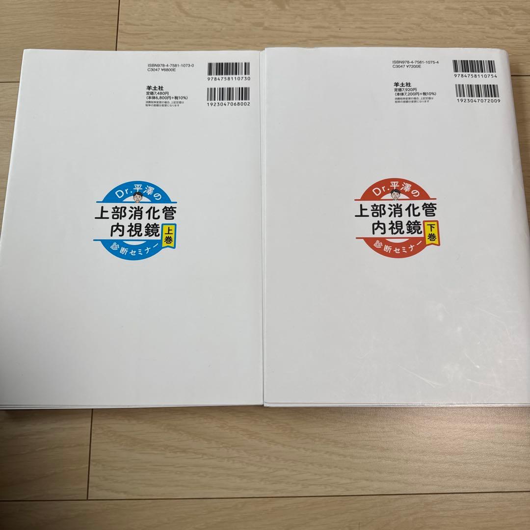 Dr.平澤の上部消化管内視鏡 診断セミナー 上巻・下巻セット　裁断済